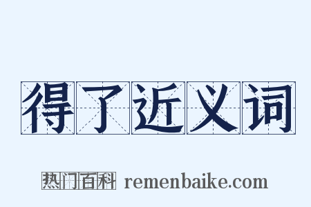 得了近义词是什么意思的图片